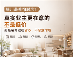 銀川裝修怕踩坑？真實業(yè)主告訴你，裝修最該看重的不是低價，而是過程省心