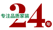 24年專注品質(zhì)家裝，一站式整裝